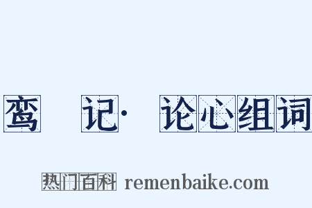 鸾鎞记·论心组词是什么意思的图片